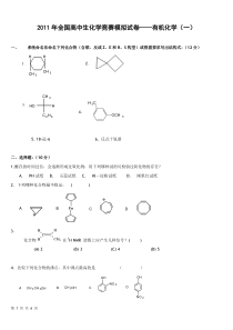 2011年全国高中生化学竞赛模拟试卷(有机化学一)