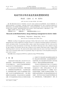 电动汽车分布式电池充放电管理的研究