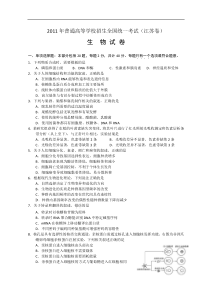 2011年全国高考生物试题及答案江苏