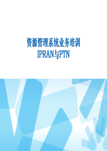 06资源系统业务培训_IPRAN与PTN_v3.