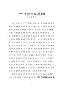 2011年全市财政工作思路(讨论稿)1