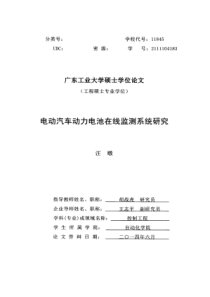 电动汽车动力电池在线监测系统研究