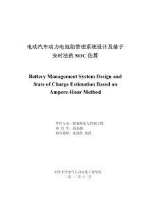 电动汽车动力电池组管理系统设计及基于安时法的SOC估算