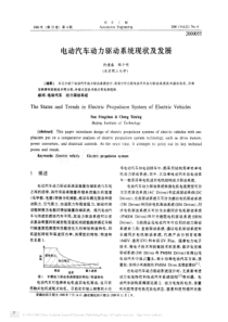 电动汽车动力驱动系统现状及发展