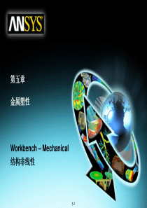 07ANSYS130Workbench结构非线性培训金属塑性