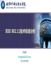 07IEEE80211技术标准分析