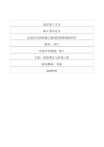 电动汽车四轮独立驱动控制系统的研究