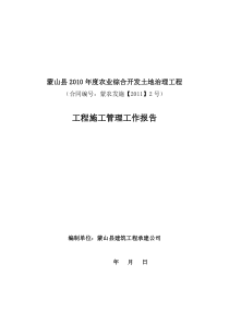 2011年农业综合开发工程施工管理报告