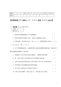 07春C《材料物理性能》C试卷doc