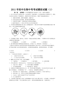 2011年初中生物中考考试模拟试题