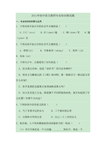 2011年初中语文教师专业知识测试题