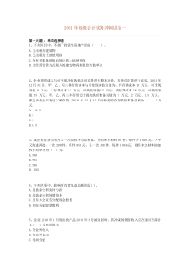 2011年初级会计实务冲刺试卷一