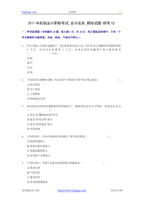 2011年初级会计职称考试_会计实务_模拟试题-财考02