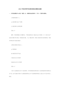 2011年初级经济师考试财政税法模拟试题