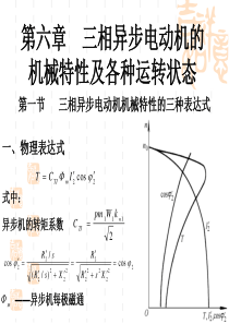 07第六章三相异步电动机的机械特性及各种运转状态.