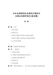 08-1-中华全国律师协会律师办理拆迁法律业务操作指引(报送稿)