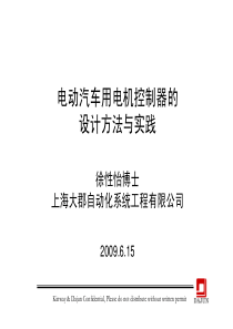 电动汽车用电机控制器设计方法与实践