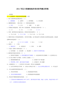 2011年压力容器检验员培训思考题及答案