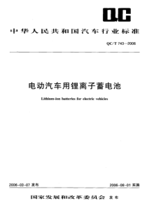 电动汽车用锂离子蓄电池行业标准