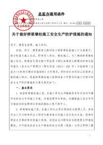 089关于做好桥梁墩柱施工安全生产防护措施的通知