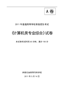 2011年单招《信息技术基础》试卷A