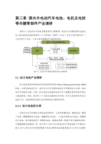 电动汽车电池、电机、电控产业链调研报告