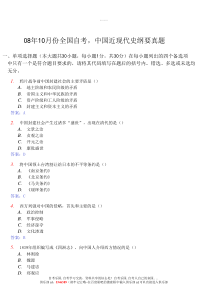 08年10月全国自考,中国近代史纲要真题及答案