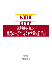 瑞鹰汽车上市暨鹰动中原全省节油大赛方案执行手册