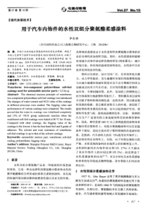 用于汽车内饰件的水性双组分聚氨酯柔感涂料