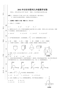 2011年吉安市联考九年级下期数学试