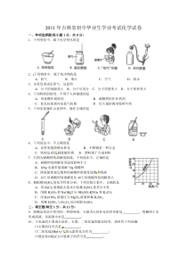 2011年吉林省初中毕业生学业考试化学试卷