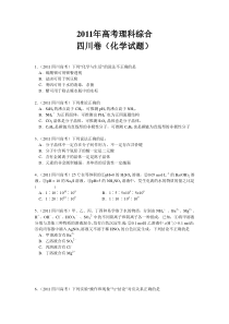 2011年四川卷高考理科综合化学部分试题及答案解析