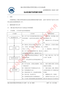 202405电动机维护保养操作规程