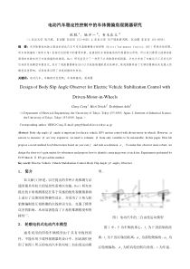 电动汽车稳定性控制中的车体侧偏角观测器研究