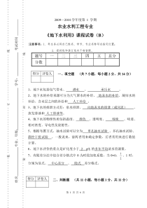 09-10学年地下水利用试题答案B