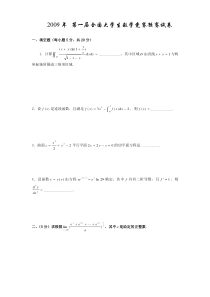 09-13全国大学生高等数学竞赛真题及答案(非数学类)-无答案