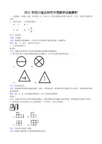 2011年四川省达州市中考数学试卷解析