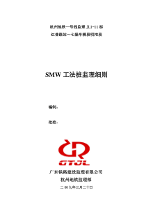 09-SMW工法桩监理细则(红普站)