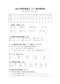 2011年四年级语文下学期期中测试卷