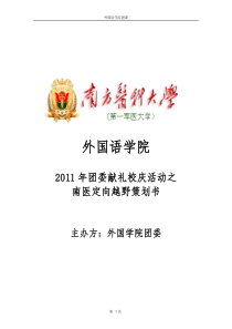 2011年团委献礼校庆活动之南医定向越野----策划书范本