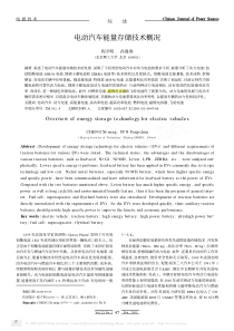 电动汽车能量存储技术概况