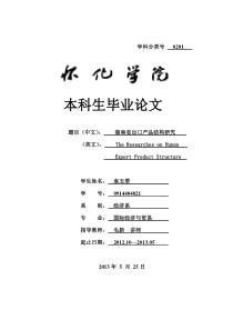 0914404021_袁玉翠_湖南省出口产品结构研究_毛新讲师