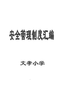 092文孝小学安全管理39个制度