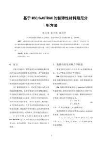 099基于MSCNASTRAN的黏弹性材料阻尼分析方法