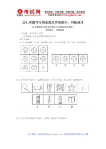 2011年国考行测真题及答案解析判断推理