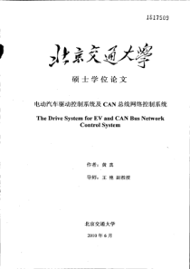 电动汽车驱动控制系统及CAN总线网络控制系统