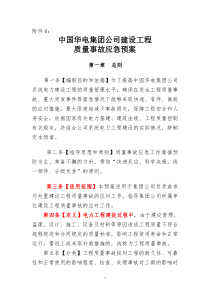 09中国华电集团公司建设工程质量事故应急预案