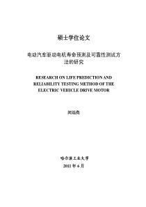 电动汽车驱动电机寿命预测及可靠性测试方法的研究