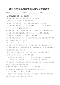 2011年大修工段级管理人员安全考试试卷