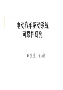 电动汽车驱动系统（PPT53页)